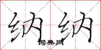 黄华生纳纳楷书怎么写