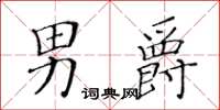 黄华生男爵楷书怎么写