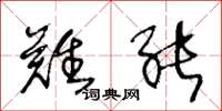 王冬龄难能草书怎么写