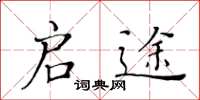 黄华生启途楷书怎么写