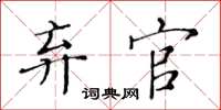 黄华生弃官楷书怎么写