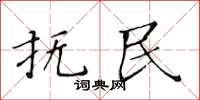 黄华生抚民楷书怎么写