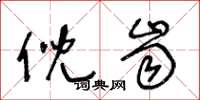 王冬龄倪齿草书怎么写