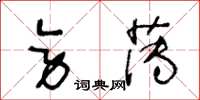 王冬龄旁薄草书怎么写