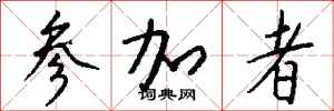 钱沛云参加者行书怎么写