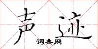 黄华生声迹楷书怎么写