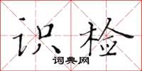 黄华生识检楷书怎么写