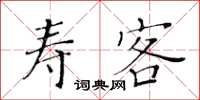 黄华生寿客楷书怎么写