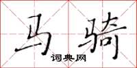 黄华生马骑楷书怎么写