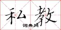 黄华生私教楷书怎么写