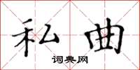 黄华生私曲楷书怎么写