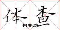 黄华生体查楷书怎么写