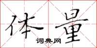 黄华生体量楷书怎么写