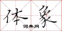 黄华生体象楷书怎么写