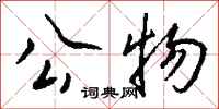 钱沛云公物行书怎么写