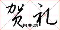 钱沛云贺礼行书怎么写