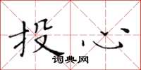 黄华生投心楷书怎么写