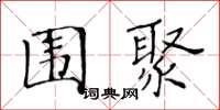 黄华生围聚楷书怎么写