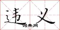 黄华生违义楷书怎么写