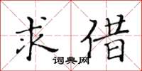 黄华生求借楷书怎么写