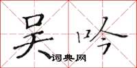 黄华生吴吟楷书怎么写