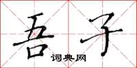 黄华生吾子楷书怎么写