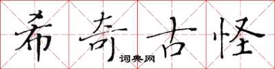 黄华生希奇古怪楷书怎么写