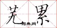 黄华生芜累楷书怎么写