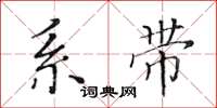 黄华生系带楷书怎么写