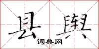 黄华生县舆楷书怎么写