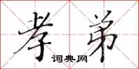 黄华生孝弟楷书怎么写