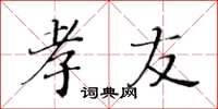 黄华生孝友楷书怎么写