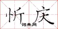 黄华生忻庆楷书怎么写