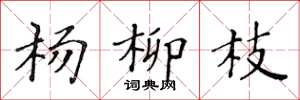 黄华生杨柳枝楷书怎么写