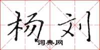 黄华生杨刘楷书怎么写