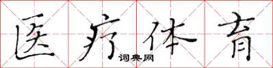 黄华生医疗体育楷书怎么写