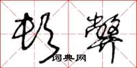 王冬龄顿弊草书怎么写