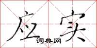 黄华生应实楷书怎么写