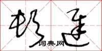 王冬龄顿迟草书怎么写