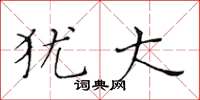 黄华生犹大楷书怎么写