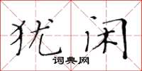 黄华生犹闲楷书怎么写