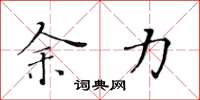 黄华生余力楷书怎么写
