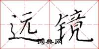 黄华生远镜楷书怎么写
