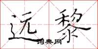 黄华生远黎楷书怎么写