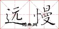 黄华生远慢楷书怎么写