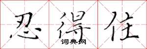 黄华生忍得住楷书怎么写