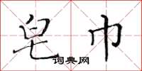 黄华生皂巾楷书怎么写