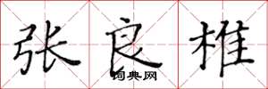 黄华生张良椎楷书怎么写