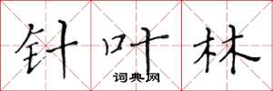 黄华生针叶林楷书怎么写