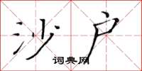 黄华生沙户楷书怎么写